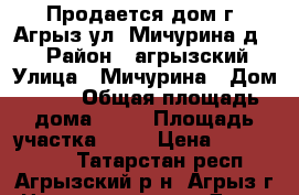 Продается дом г. Агрыз ул. Мичурина д.15 › Район ­ агрызский › Улица ­ Мичурина › Дом ­ 15 › Общая площадь дома ­ 56 › Площадь участка ­ 12 › Цена ­ 1 550 000 - Татарстан респ., Агрызский р-н, Агрыз г. Недвижимость » Дома, коттеджи, дачи продажа   . Татарстан респ.